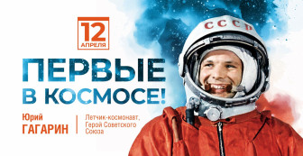 12 апреля &quot;День космонавтики&quot;.